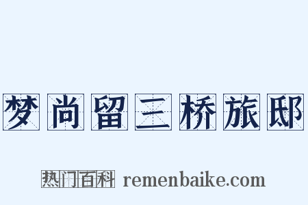 梦尚留三桥旅邸是什么意思的图片